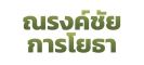 ณรงค์ชัยการโยธา รับทุบตึก รื้อถอนสิ่งปลูกสร้าง ทั้งภายใน-ภานนอก รับซื้อโครงสร้างอาคาร พร้อมเคลียร์พื้นที่ โทร.086-5111945 คุณณรงค์